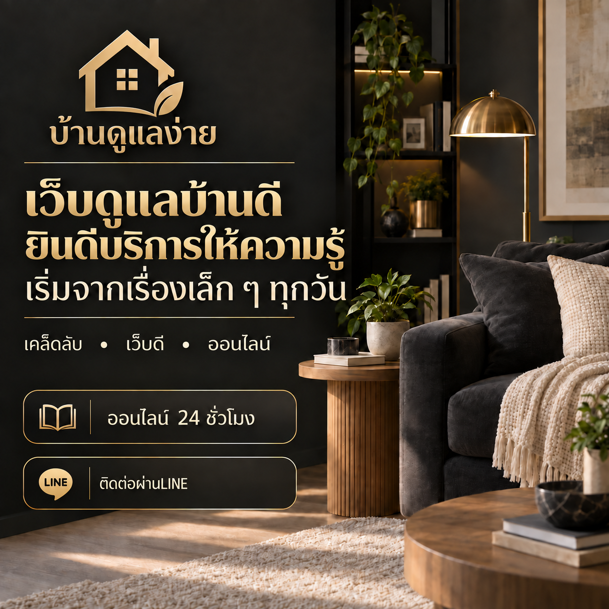 บ้านดูแลง่าย ยินดีให้ความรู้เรื่องการดูแลบ้าน