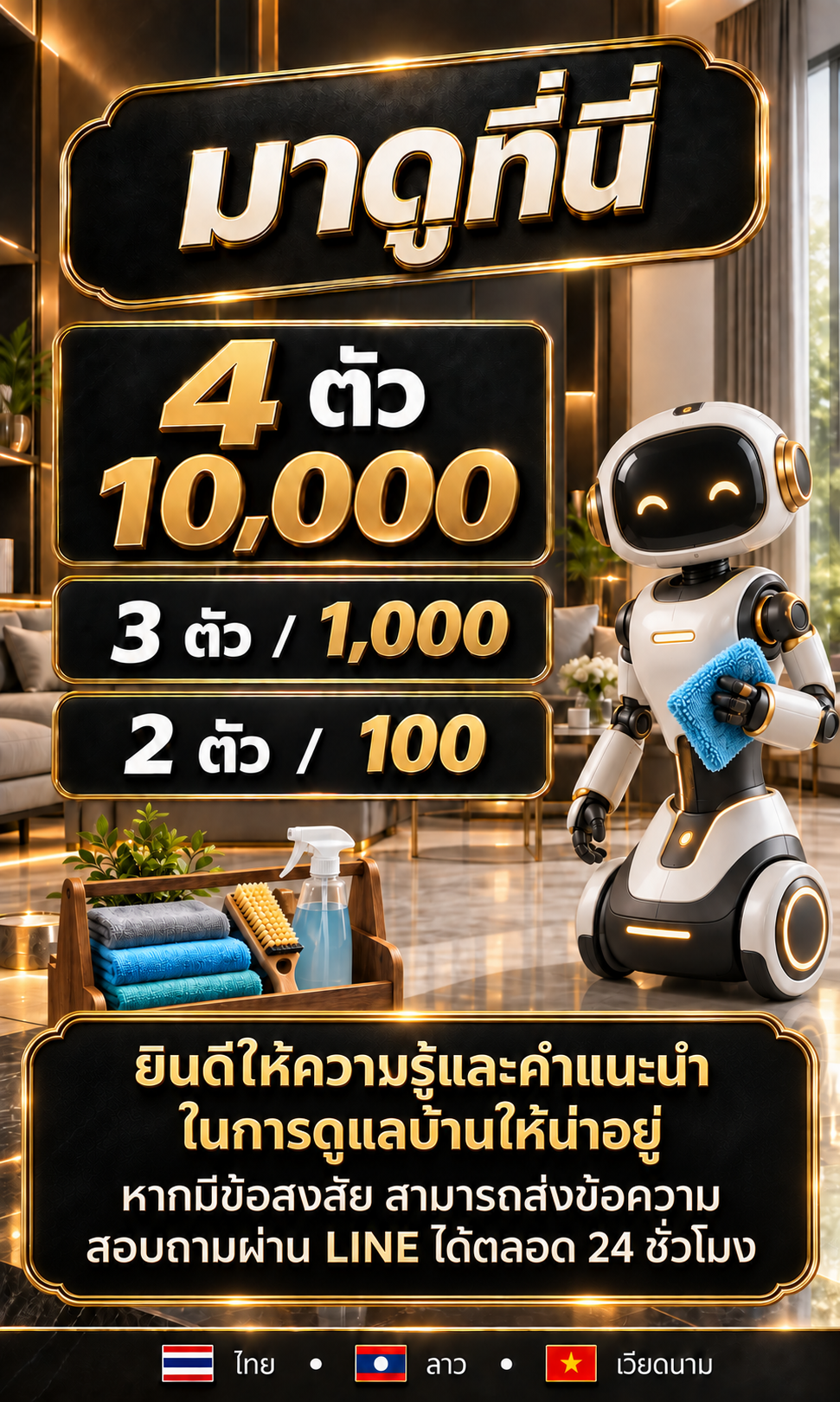 ภาพหุ่นยนต์ดูแลบ้าน ตาราง 4 ตัว 10,000; 3 ตัว / 1,000; 2 ตัว / 100 และข้อมูลติดต่อ LINE